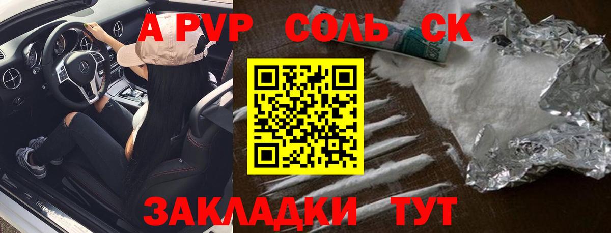 A-PVP Соль  A PVP Соль  Вход с VPN  A-PVP  Сосновоборск  A-PVP СК КРИС 