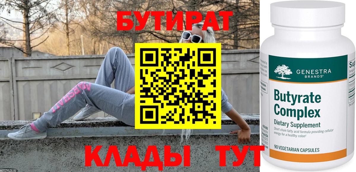 Бутират 99%  Вход с VPN  Сосновоборск 