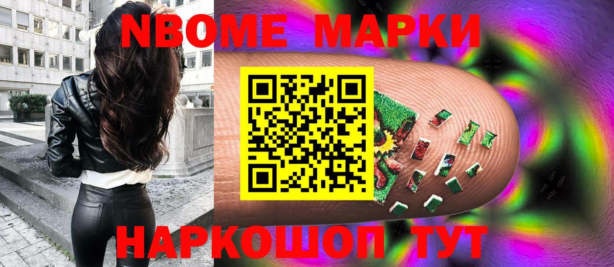 Марки NBOMe 1500мкг Сосновоборск